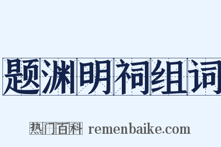 题渊明祠组词是什么意思的图片